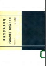 马氏文通刊误：本书与古书句读释例、古书疑义举例续补合订