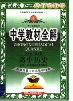 中学教材全解  高中历史  选修  20世纪的战争与和平