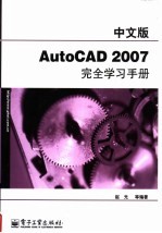 中文版AutoCAD 2007完全学习手册