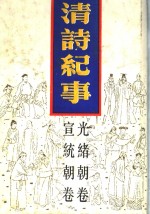 清诗纪事  20  光绪宣统朝卷