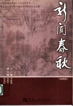 新闻春秋  第4辑  中国新闻史学会2004年年会暨全国新闻传播史教学学术研讨会论文集