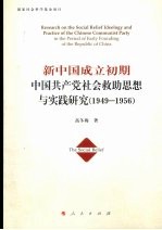 新中国成立初期中国共产党社会救助思想与实践研究  1949-1956