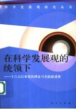 在科学发展观的统领下  十六大以来党的理论与实践新进展