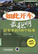 如此开车最聪明  好车手的100个标准  全彩印刷