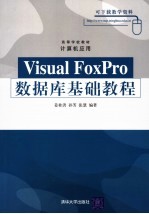 Visual FoxPro 数据库基础教程