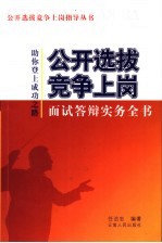 公开选拔竞争上岗面试答辩实务全书