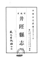 井陉县志  1-2