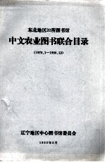 东北地区二十所图书馆中文农业图书联合目录  1970．1-1980．12