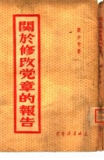 关于修改党章的报告  1945年5月14日在中国共产党第七次全国代表大会上