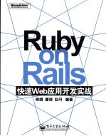 Ruby on Rails快速Web应用开发实战