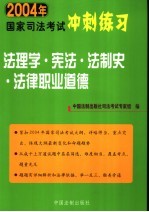 2004年国家司法考试冲刺练习  法理学·宪法·法制史·法律职业道德