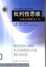 批判性思维  以论证逻辑为工具