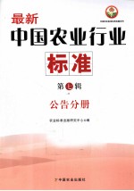 中国农业标准经典收藏系列  最新中国农业行业标准  第7辑  公告分册