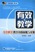 有效教学  小学科学教学中的问题与对策