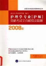 2009年护理学专业（护师）资格考试全真模拟及精解