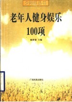 老年人健身娱乐100项