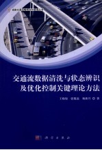 交通流数据清洗与状态辨识及优化控制关键理论方法