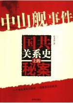 中山舰事件  国共关系史上的秘案