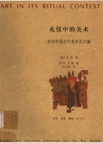 礼仪中的美术：巫鸿中国古代美术史文编  下