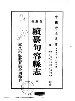 华中地方·第一二九号江苏省续纂句容县志  三、四、五