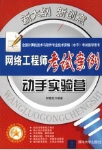 网络工程师考试案例动手实验营