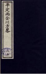 平定两金川方略  27