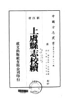 上虞县志校续  2-10