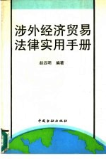 涉外经济贸易法律实用手册