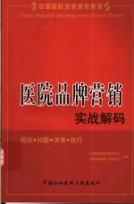 医院品牌营销实战解码  现状·问题·决策·执行