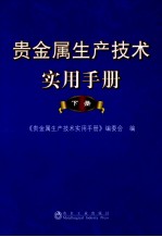 贵金属生产技术实用手册  下