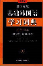 基础韩国语学习词典  韩汉双解