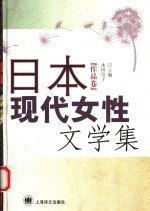 日本现代女性文学集  作品卷