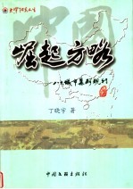 中国崛起方略  八大城市集群规划