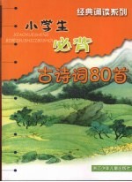 小学生必背古诗词80首