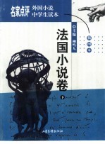 名家点评外国小说中学生读本  插图本  法国小说卷  下