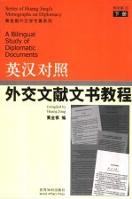 英汉对照外交文献文书教程  下