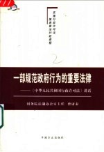 一部规范政府行为的重要法律  《中华人民共和国行政许可法》讲话