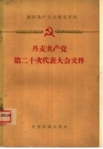 丹麦共产党第十二次代表大会文件  1958年10月31日-11月2日