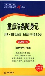 重点法条随身记  刑法·刑事诉讼法·行政法与行政诉讼法  2008年版