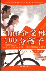 100分父母  100分孩子  只有不会教的父母，没有教不好的孩子