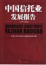 中国信托业发展报告  中国信托业的过去、现在和未来  1979-2003