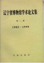 辽宁省博物馆学术论文集  第2辑  1985-1999