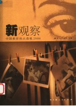 新观察  中国教育热点透视  2006