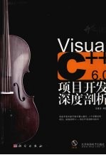 Visual C++ 6.0项目开发深度剖析