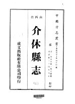 华北地方·第四三四号山西省介休县志  2-4