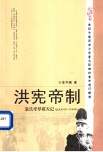 洪宪帝制：袁氏帝梦破灭记  公元1915-1916年