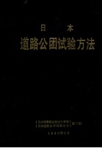 日本道路公团试验方法  （1985年10月）