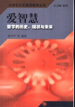 爱智慧  哲学的历史、现状与未来