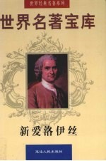 世界名著宝库  第5卷  新爱洛伊丝  上