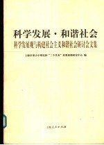 科学发展·和谐社会  科学发展观与构建社会主义和谐社会研讨会文集